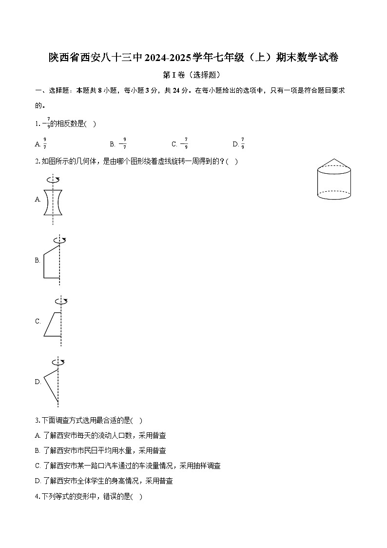 陕西省西安八十三中2024-2025学年七年级(上)期末数学试卷第1页