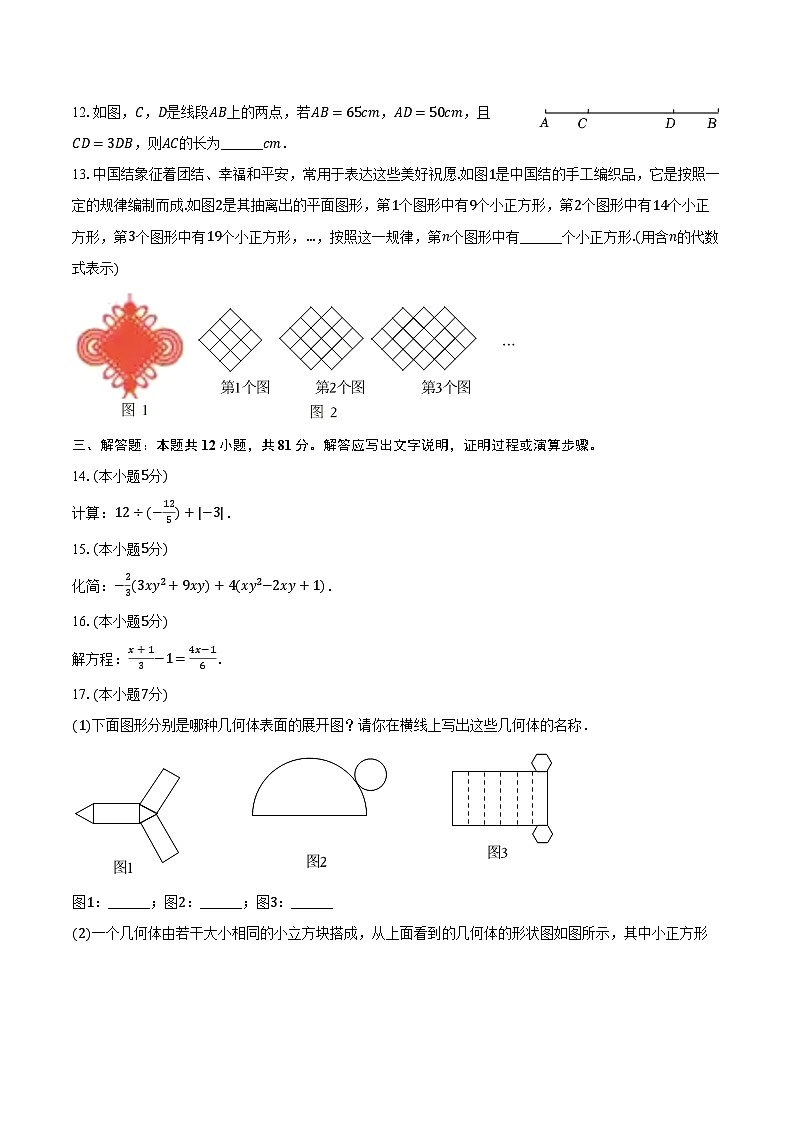 陕西省西安八十三中2024-2025学年七年级(上)期末数学试卷第3页