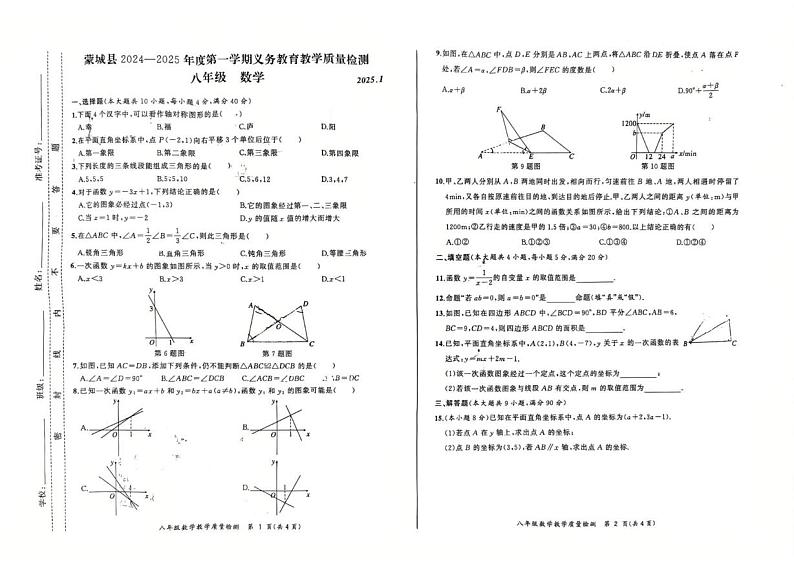 安徽省亳州市蒙城县2024-2025学年八年级上学期1月期末数学试题第1页