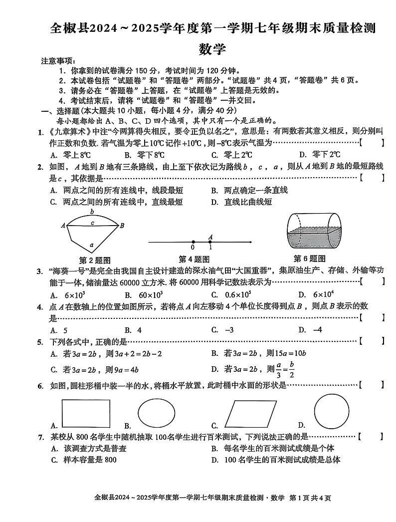 安徽省滁州市全椒县2024-2025学年七年级上学期1月期末联考数学试题第1页