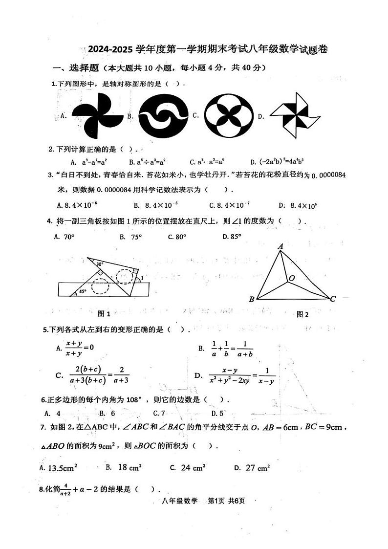 安徽省阜阳市颍州区2024-2025学年八年级上学期1月期末数学试题第1页