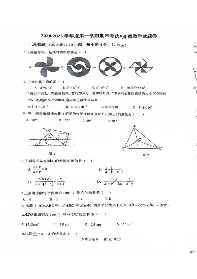 安徽省阜阳市颍州区阜阳实验中学2024-2025学年八年级上学期1月期末考试数学试题第1页