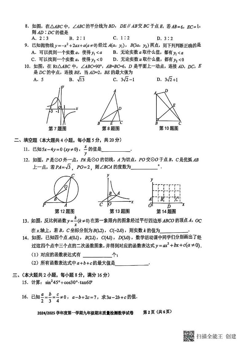 安徽省合肥市蜀山区2024--2025学年上学期九年级期末质量检测数学试卷第2页