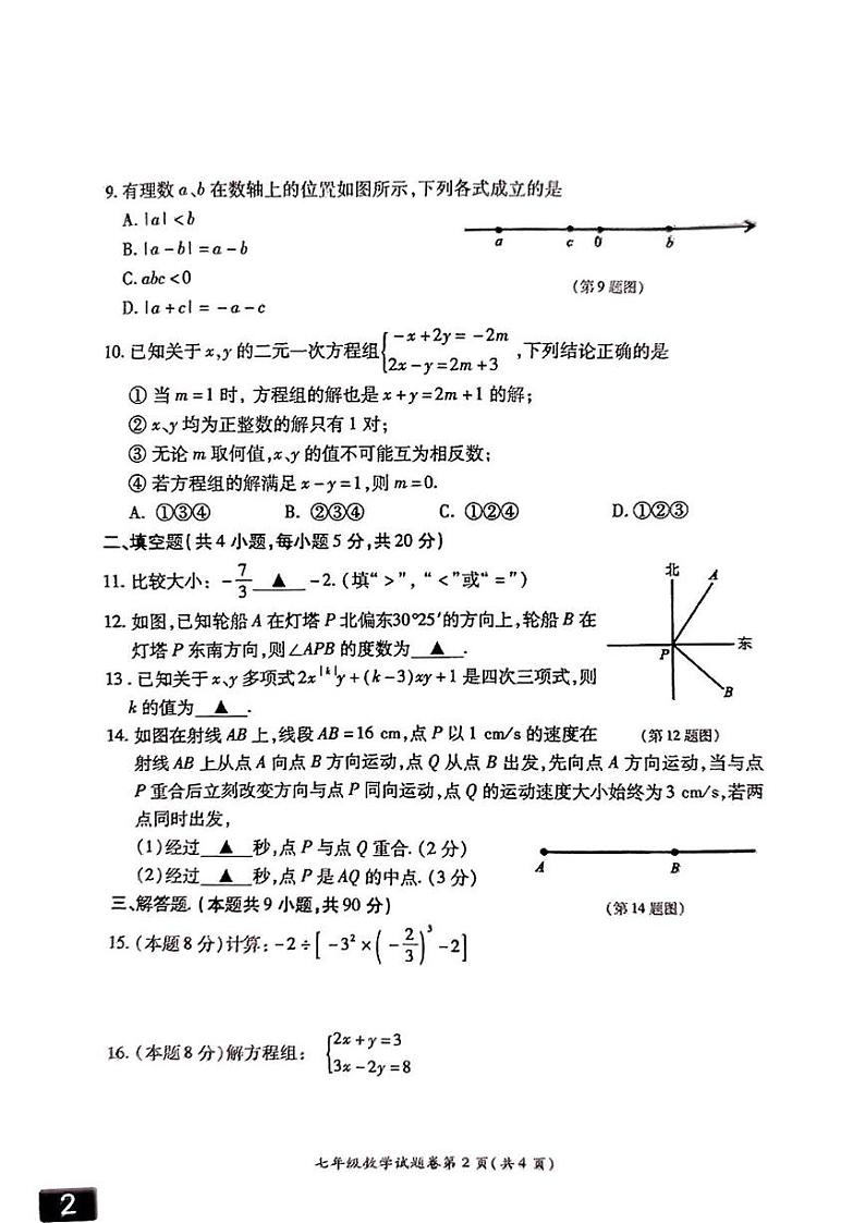 安徽省淮北市2024-2025学年七年级上学期1月期末考试数学试卷第2页