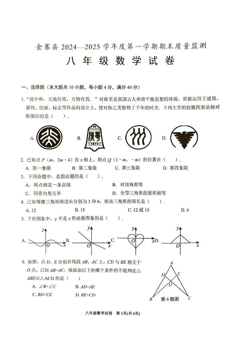 安徽省六安市金寨县2024-2025学年八年级上学期1月期末数学试题第1页