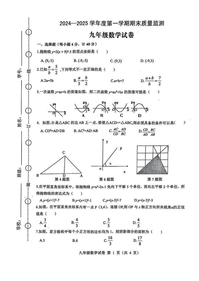 安徽省六安市舒城县2024-2025学年九年级上学期1月期末数学试题第1页