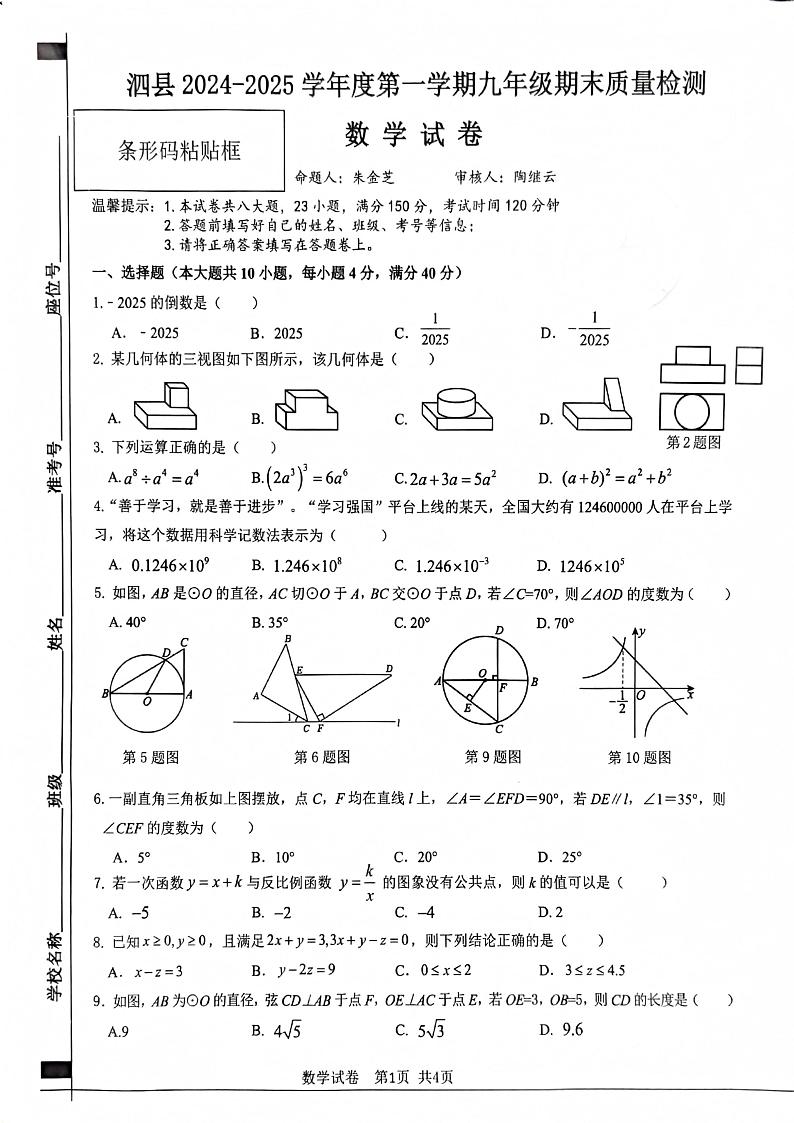 安徽省宿州市泗县2024-2025学年 九年级上学期期末考试数学试卷第1页