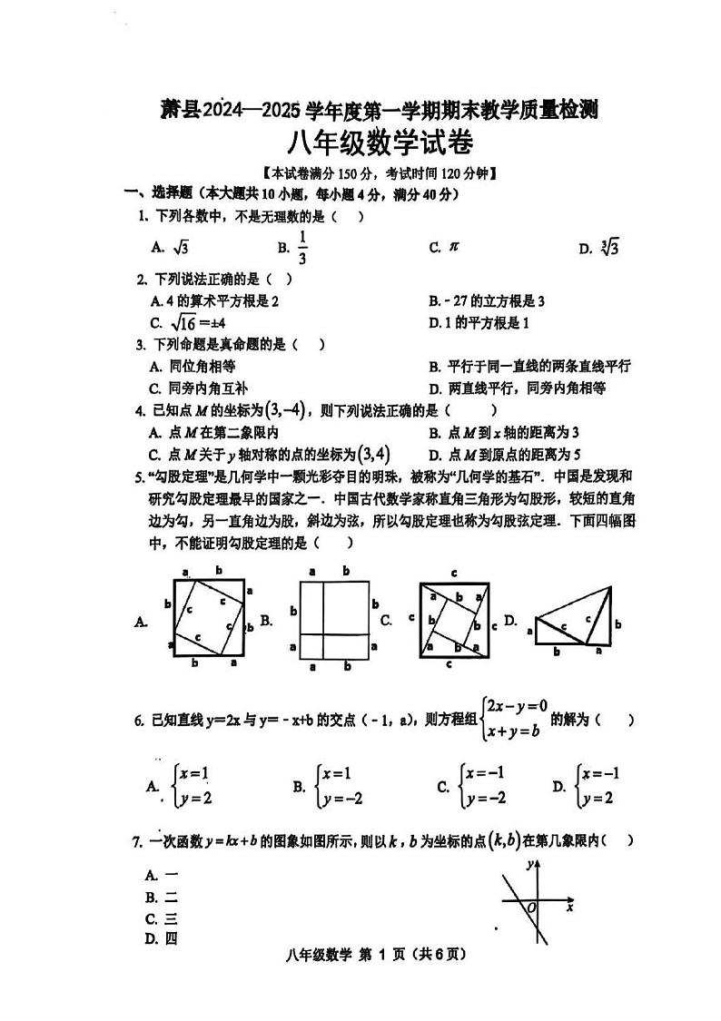 安徽省宿州市萧县2024_2025学年八年级上学期期末考试数学试卷第1页