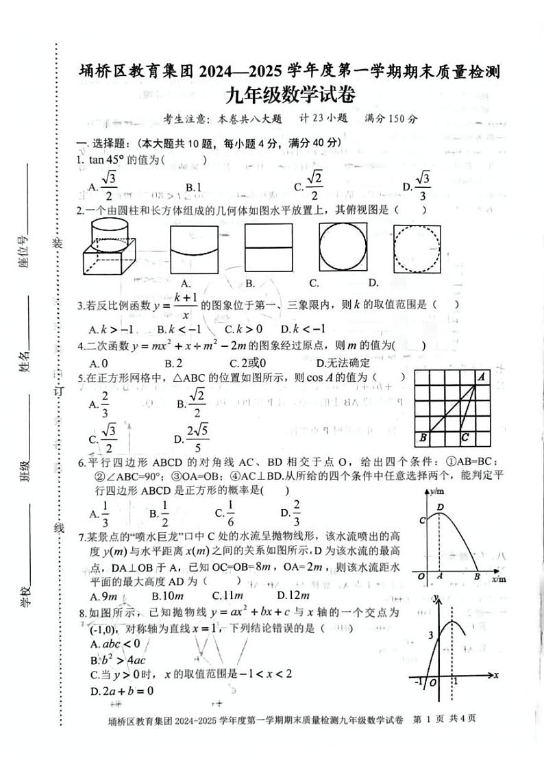 安徽省宿州市埇桥区教育集团2024-2025学年九年级上学期1月期末试卷数学试题第1页