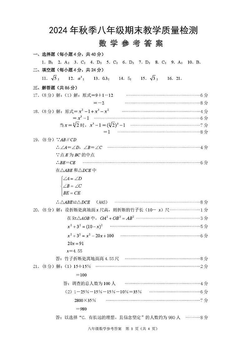 02(数学)泉港区2024年秋季八年级期末质量监测试题和参考答案 2024年秋季八年级数学参考答案09第1页