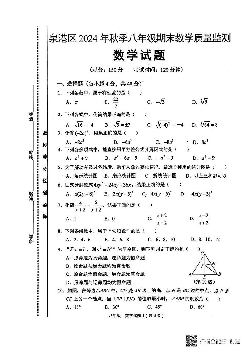 02(数学)泉港区2024年秋季八年级期末质量监测试题和参考答案 泉港区2024年秋季八年级教学质量监测数学第1页