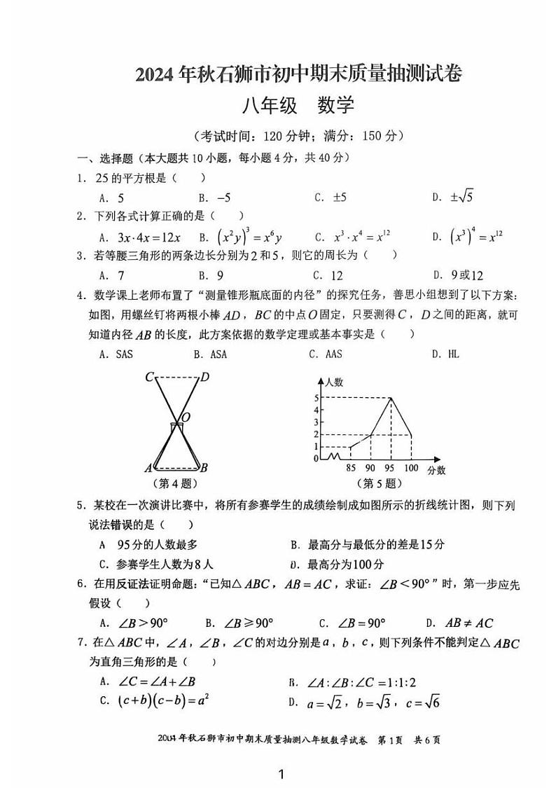 福建省泉州市石狮市2024-2025学年八年级上学期1月期末考试数学试卷第1页