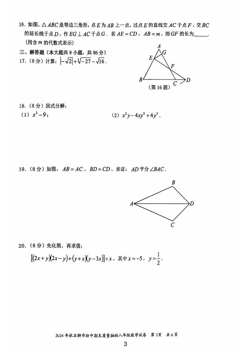 福建省泉州市石狮市2024-2025学年八年级上学期1月期末考试数学试卷第3页