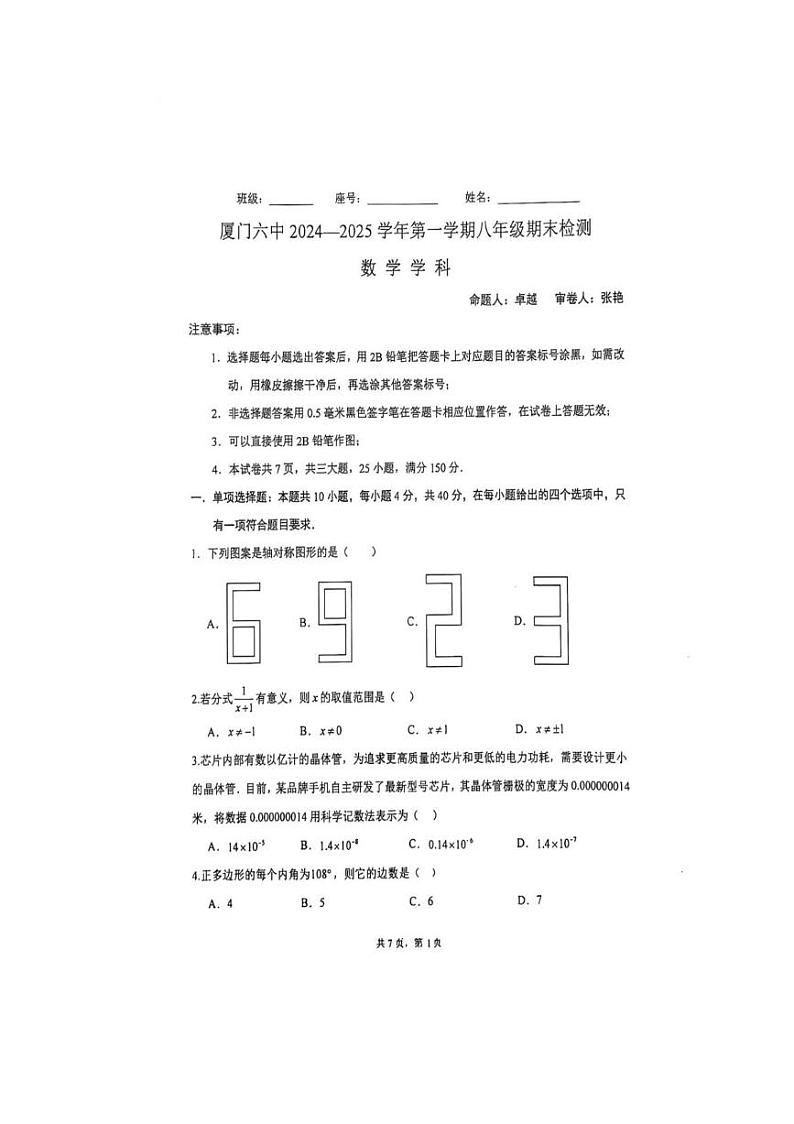 福建省厦门第六中学2024-2025学年八年级上学期期末考试数学试卷第1页