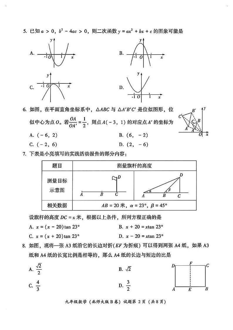 福建省漳州市2024—2025学年九年级上学期期末教学质量检测数学北师大版B卷第2页