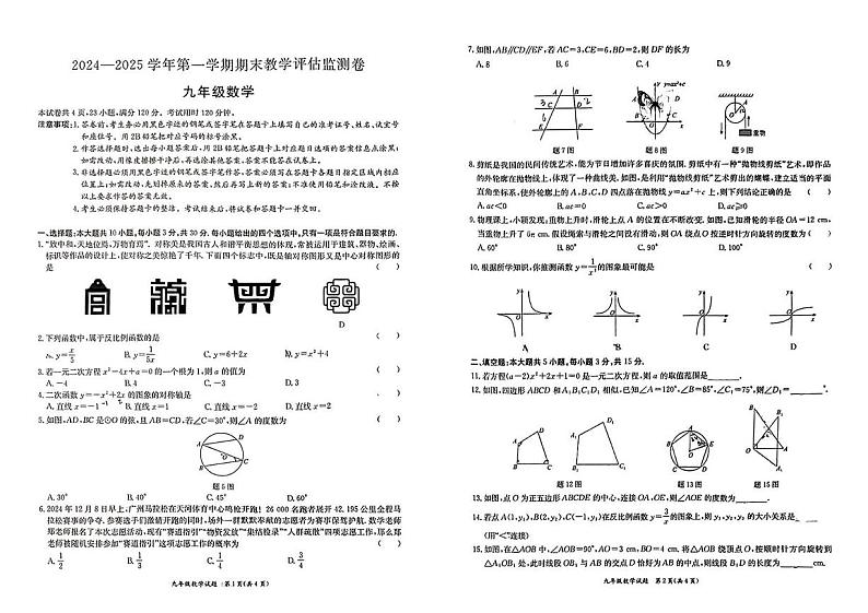 广东省东莞市长安实验中学2024-2025学年上学期九年级数学期末试题第1页