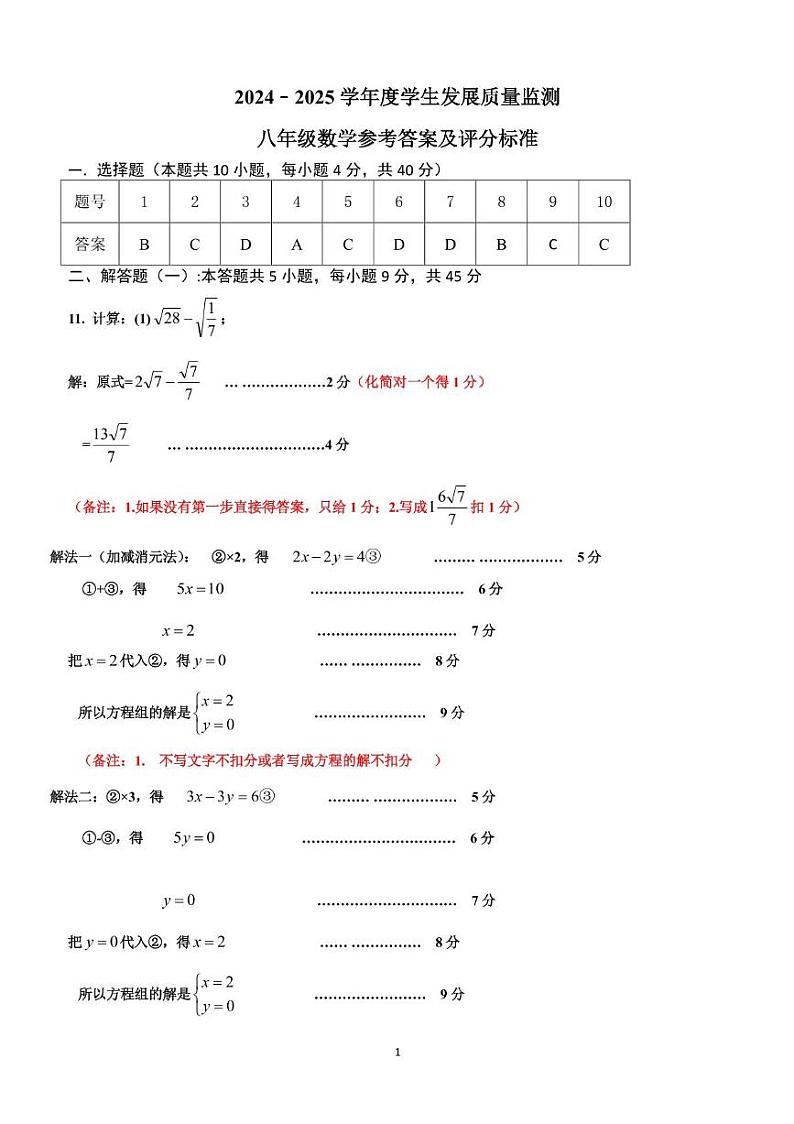 (最终稿)2024﹣2025学年度学生发展质量监测参考答案与评分标准(八年级数学)第1页