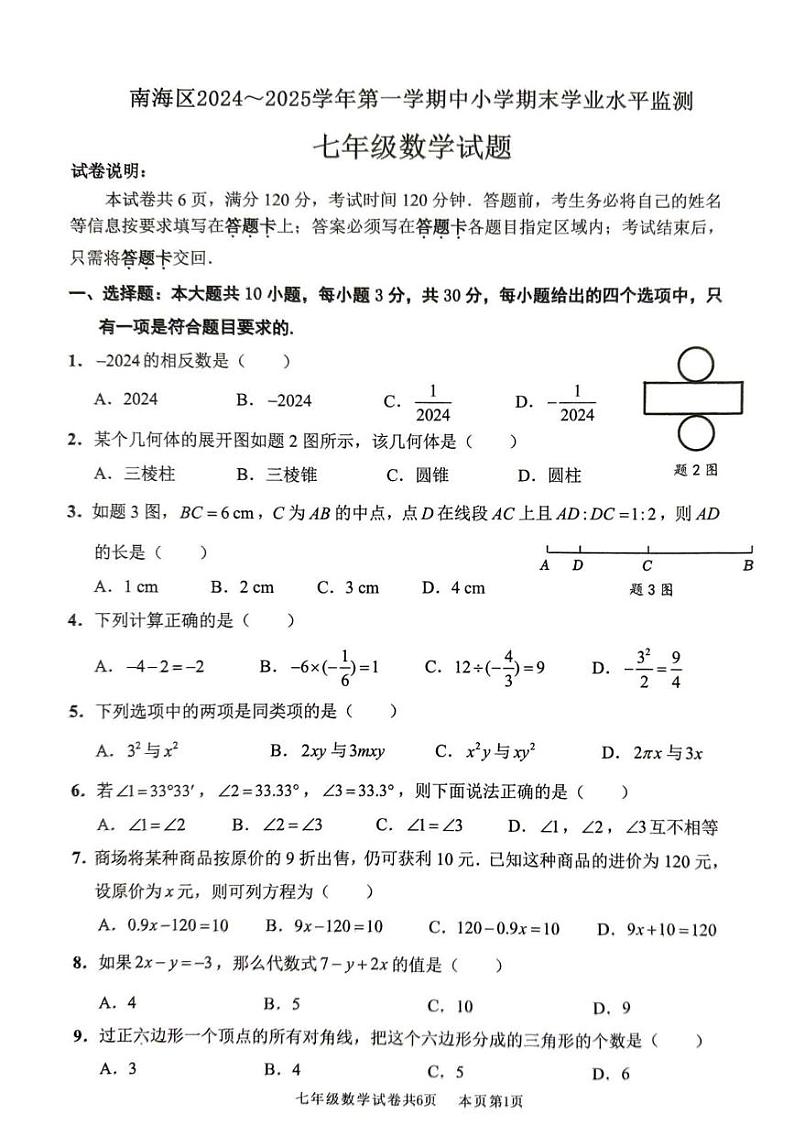广东省佛山市南海区2024-2025学年上学期期末监测七年级数学试卷第1页