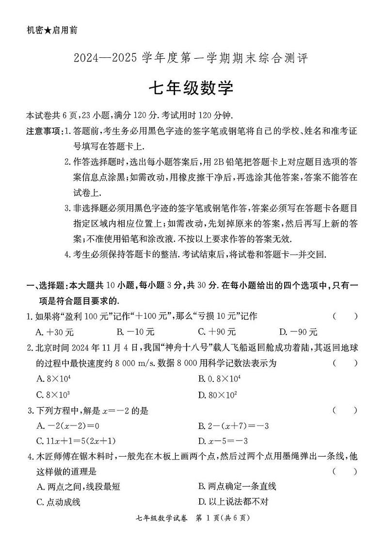 广东省河源市紫金县2024-2025学年七年级上学期1月期末考试数学试题第1页