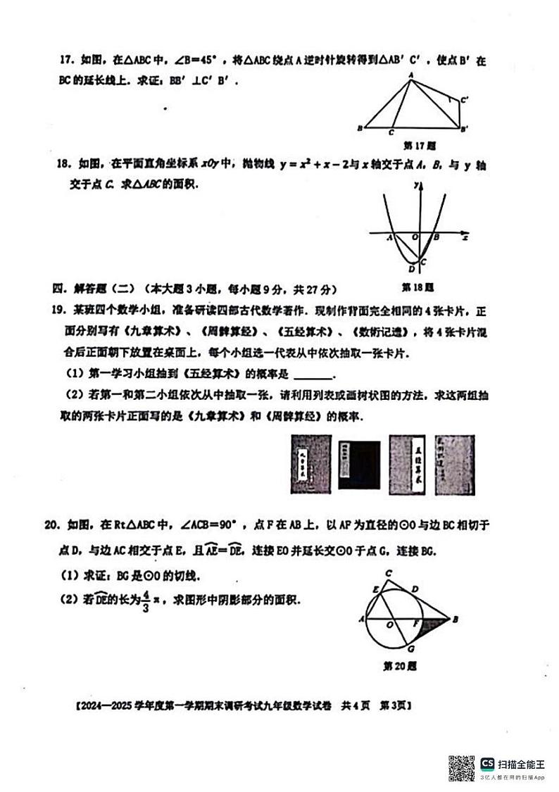 广东省湛江市雷州市2024-2025学年九年级上学期1月期末数学试题第3页