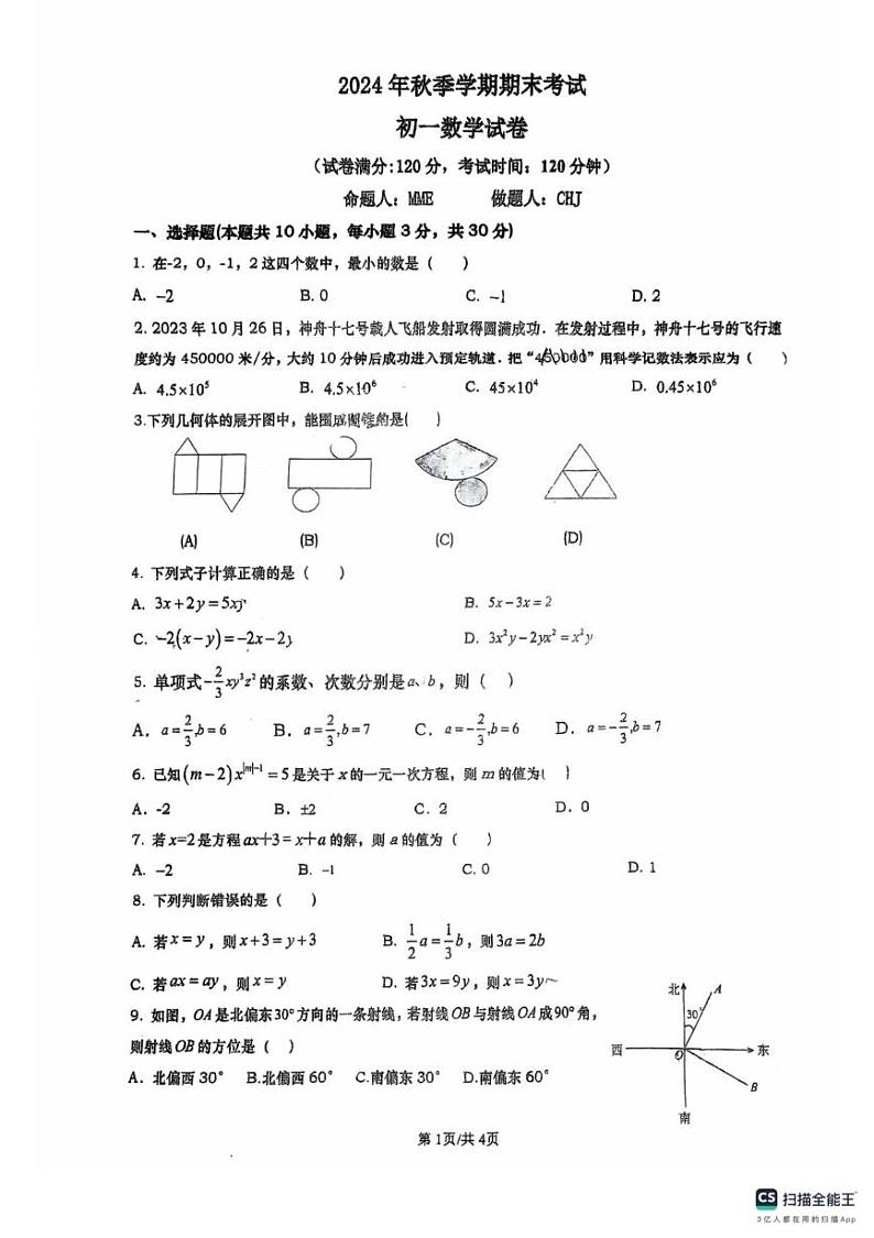 广东省湛江市霞山区2024-2025学年七年级上学期1月期末数学试题第1页