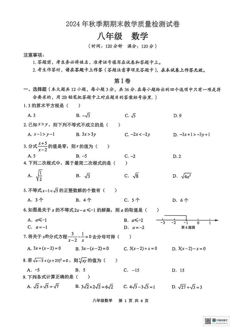 广西贵港市2024-2025学年八年级上学期期末检测数学试卷第1页