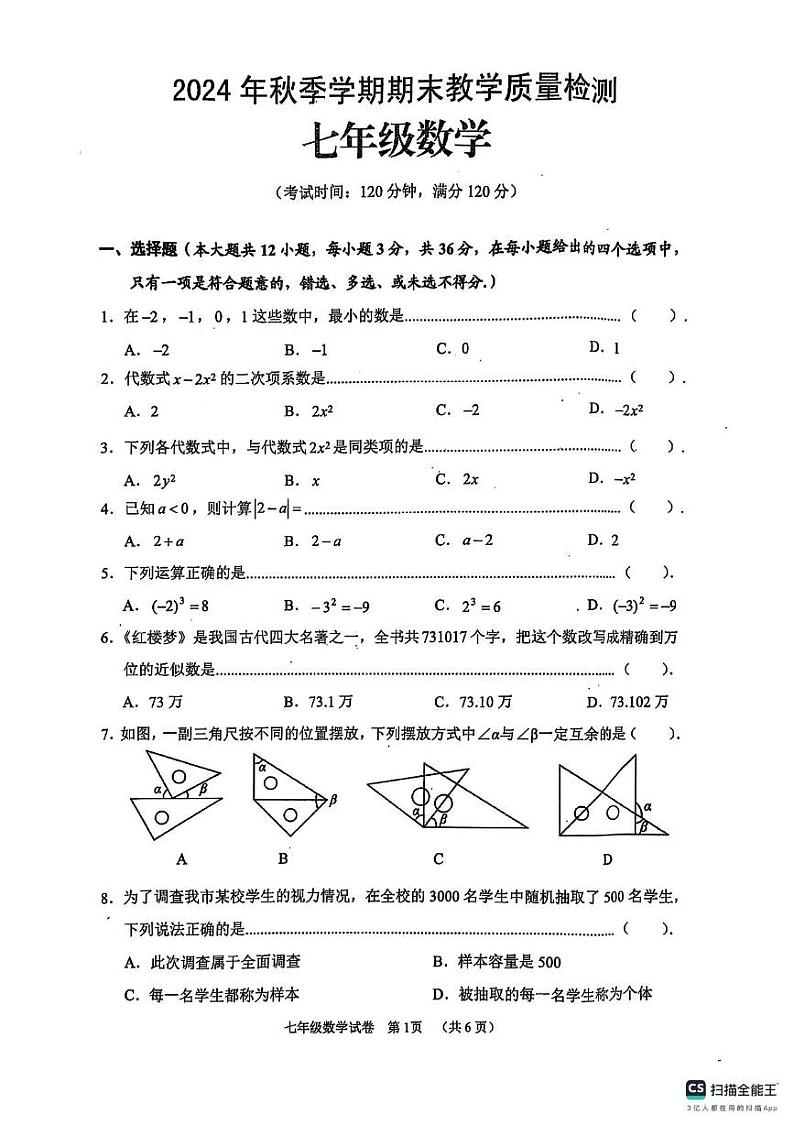 广西贺州市昭平县2024-2025学年七年级上学期1月期末数学试题第1页