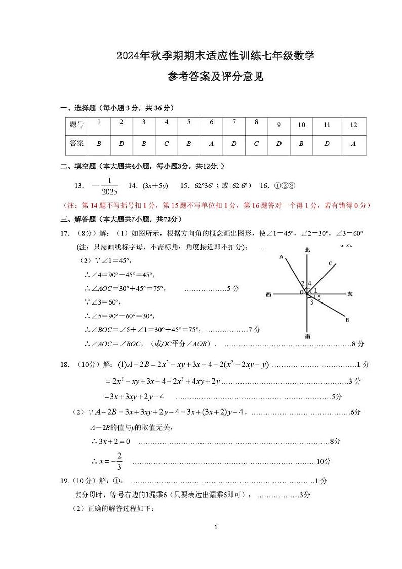 3.2024年秋季期期末适应性训练七年级数学参考答案第1页