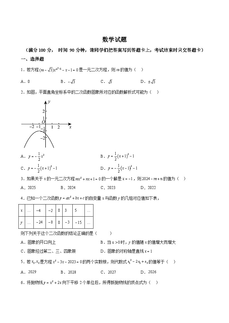 鄂尔多斯市康巴什区第二中学2025届九年级上学期第一次知识梳理数学试卷(含解析)第1页