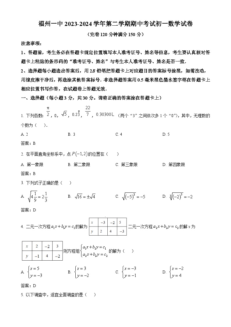 福建省福州第一中学2023-2024学年七年级下学期期中考试数学试卷(含答案)