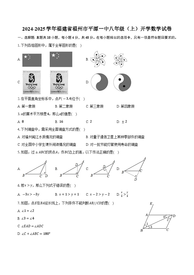 福建省平潭第一中学2024-2025学年八年级上学期开学考试数学试卷(含答案)