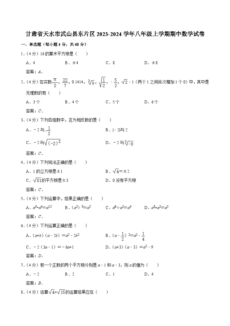 甘肃省天水市武山县东片区2023-2024学年八年级上学期期中考试数学试卷(含答案)