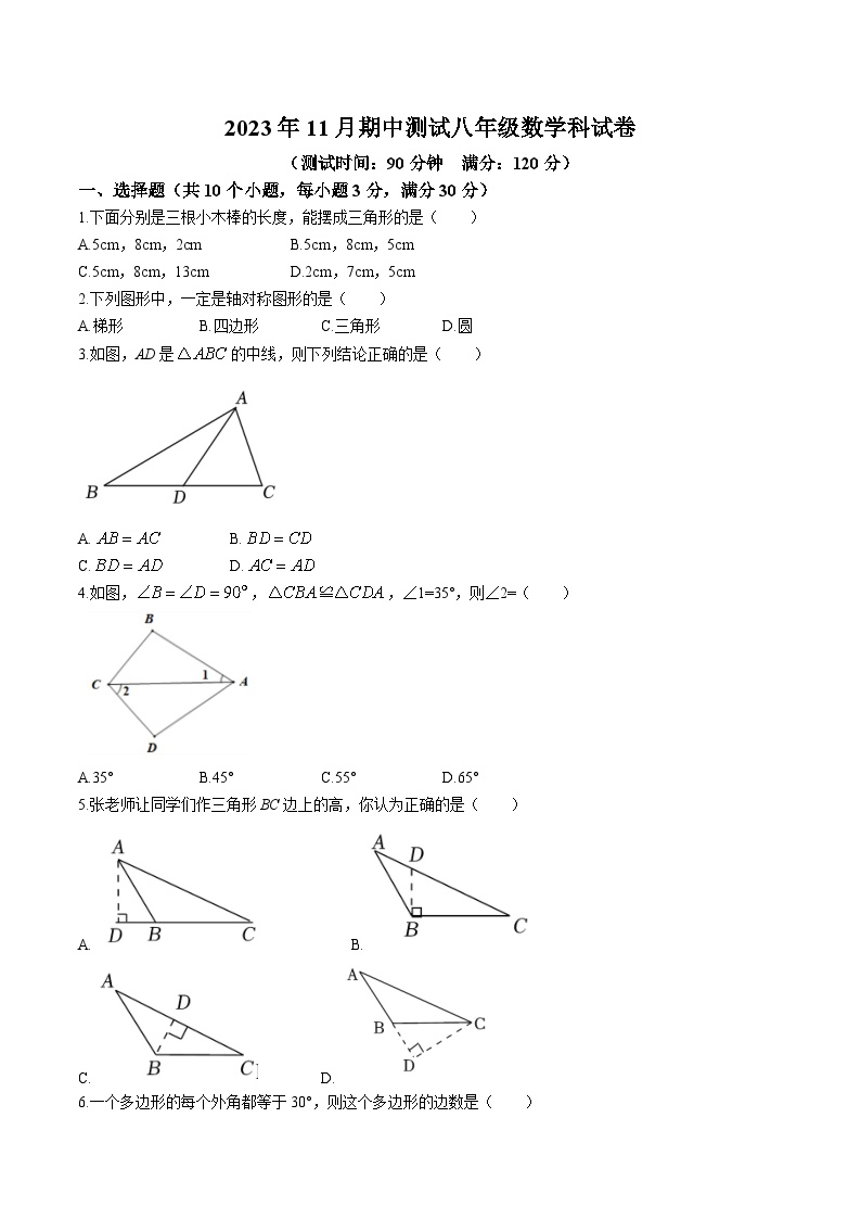 广东省中山市三十四校联考2023-2024学年八年级上学期期中考试数学试卷(含答案)