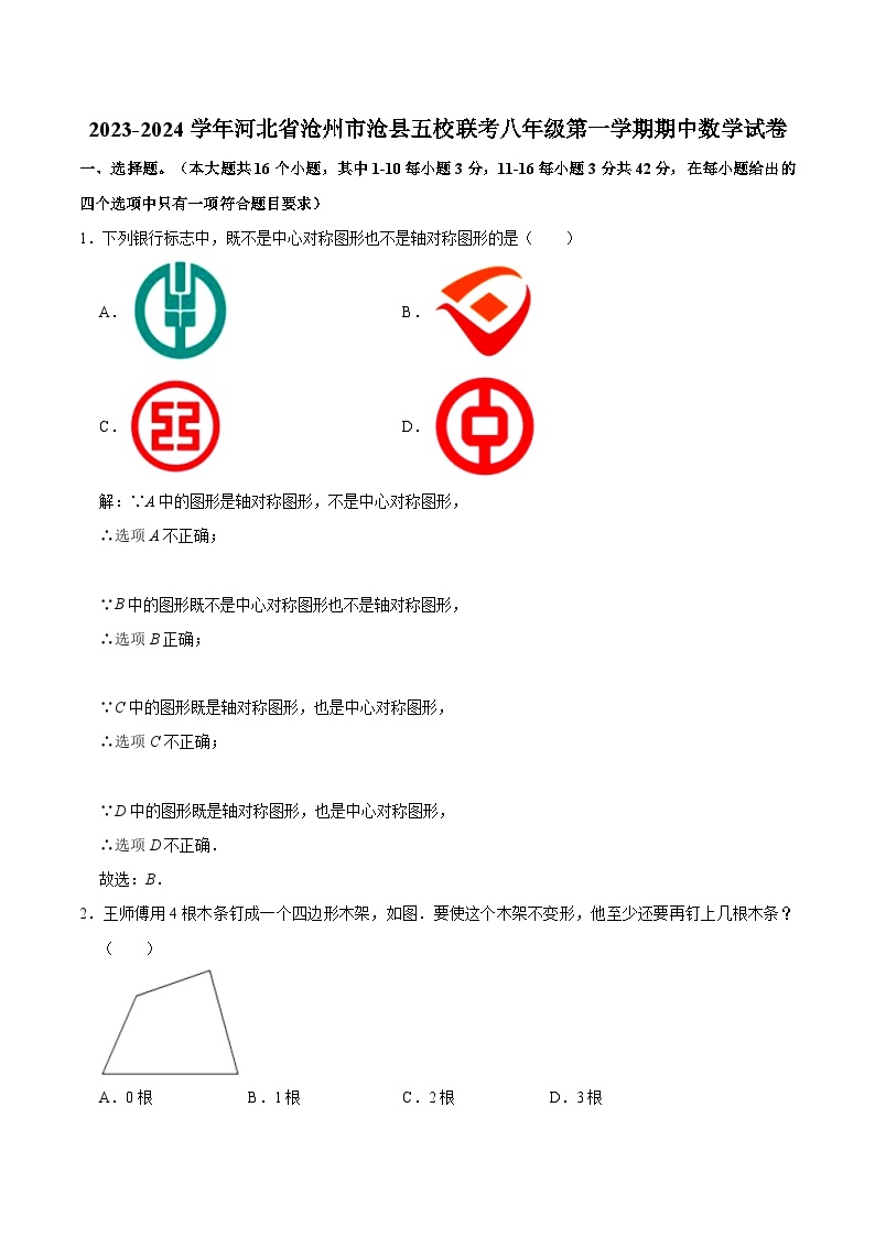 河北省沧州市沧县五校联考2023-2024学年八年级上学期期中考试数学试卷(含解析)