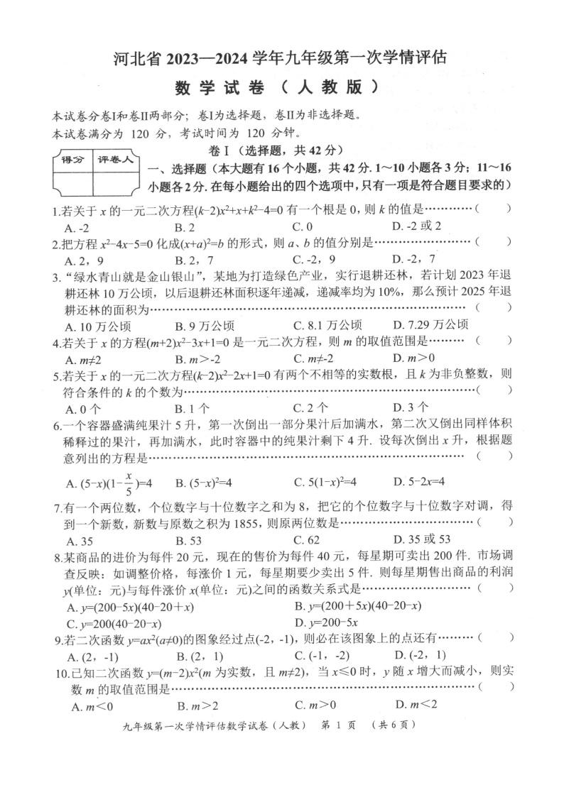 河北省沧州市盐山县第六中学2024届九年级上学期10月月考数学试卷(含答案)