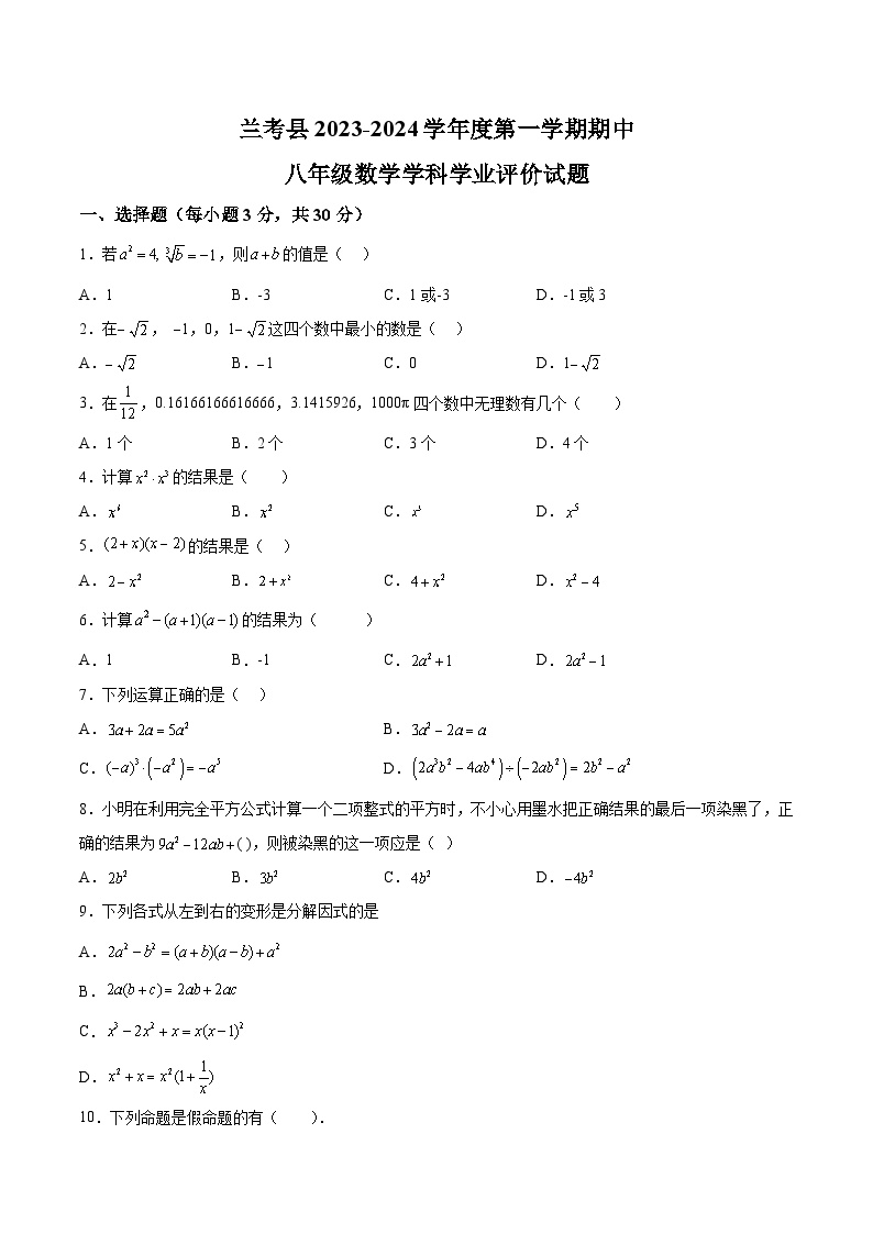 河南省开封市兰考县2023-2024学年八年级上学期期中学业评价数学试卷(含答案)