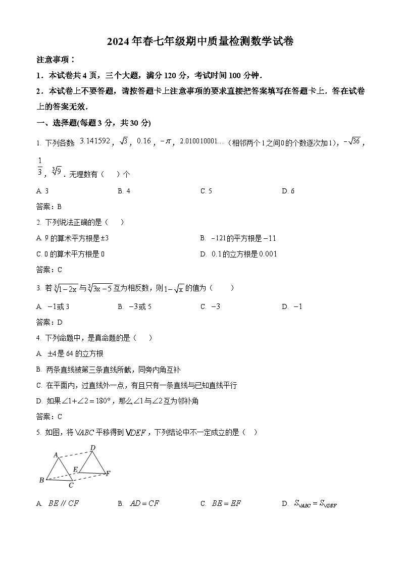 河南省商丘市柘城县2023-2024学年七年级下学期期中考试数学试卷(含答案)