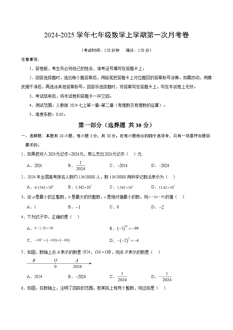 湖北省部分学校2024-2025学年七年级上学期第一次月考数学试卷(含答案)