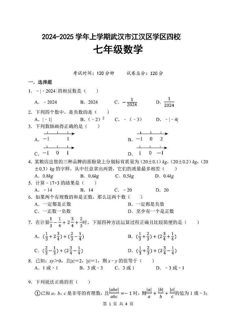 湖北省武汉市江汉区学区四校2024-2025学年七年级上学期10月月考数学试卷(含答案)第1页