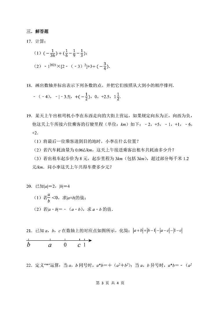 湖北省武汉市江汉区学区四校2024-2025学年七年级上学期10月月考数学试卷(含答案)第3页