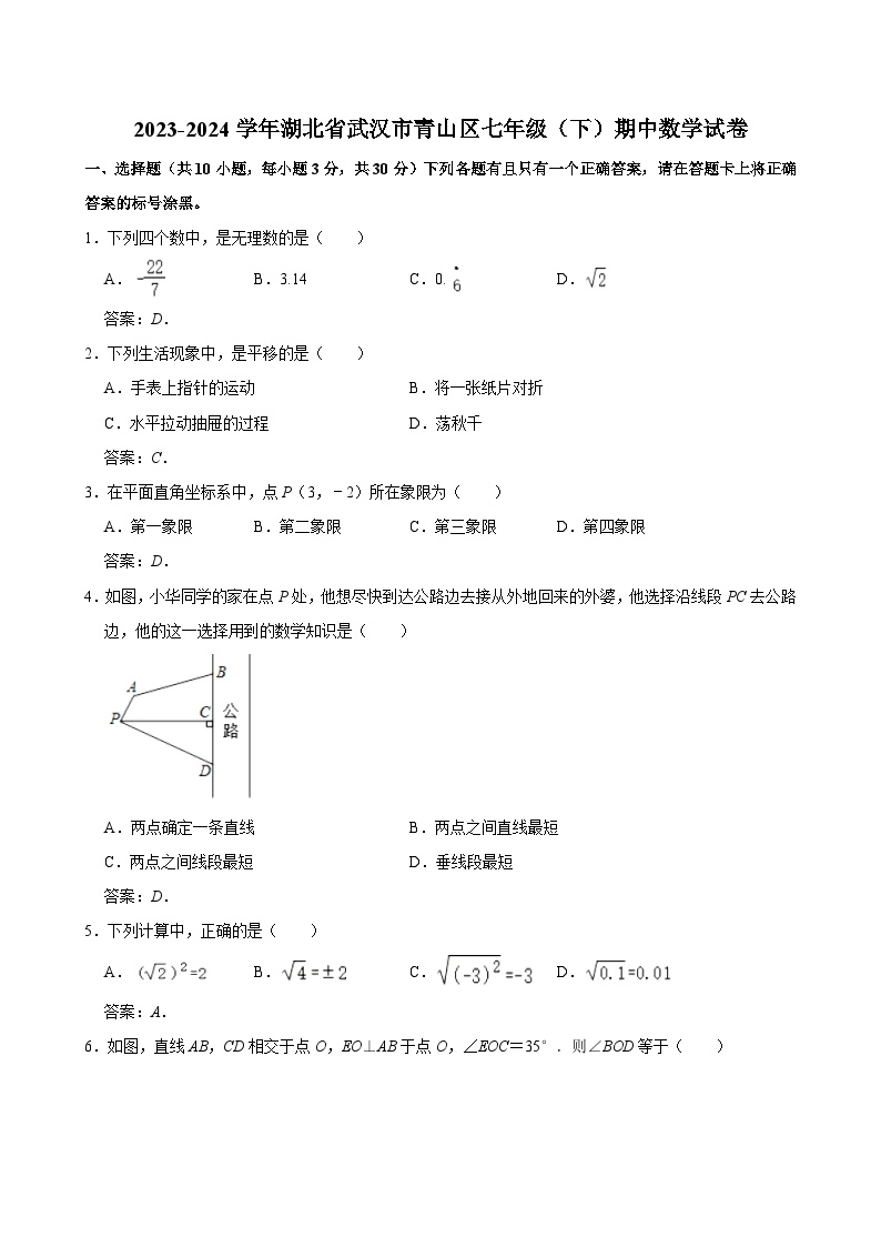 湖北省武汉市青山区2023-2024学年七年级下学期期中考试数学试卷(含答案)