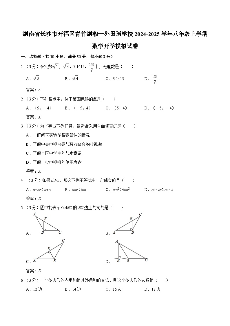 湖南省长沙市开福区青竹湖湘一外国语学校2024-2025学年八年级上学期开学模拟考试数学试卷(答案不全)