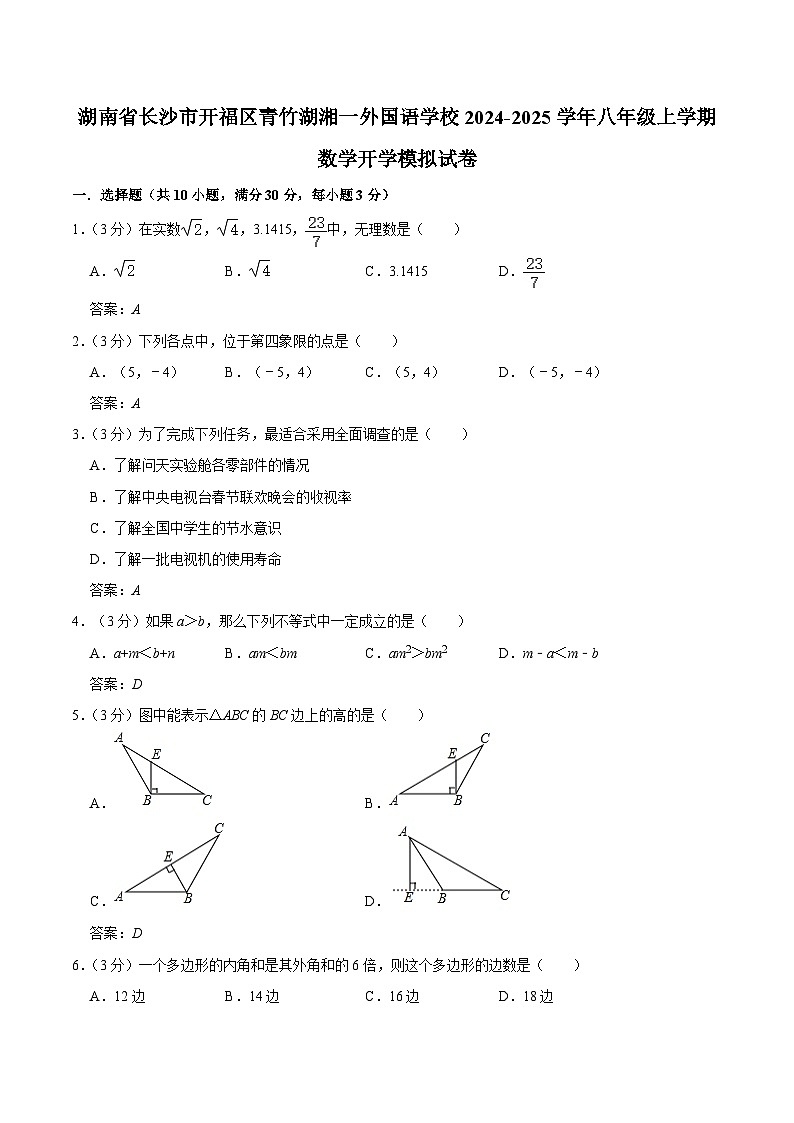 湖南省长沙市开福区青竹湖湘一外国语学校2024-2025学年八年级上学期开学模拟考试数学试卷(答案不全)第1页