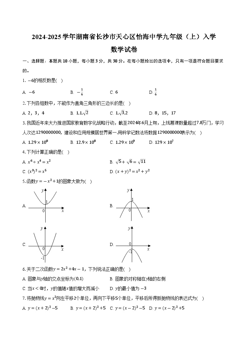 湖南省长沙市怡海中学2025届九年级上学期入学考试数学试卷(含答案)