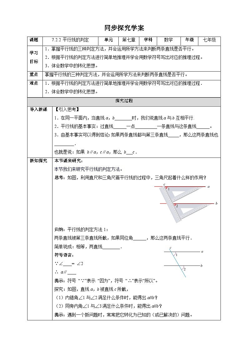 7.2.2 平行线的判定-同步探究学案第1页