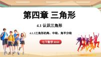 北师大版(2024)七年级下册(2024)1 认识三角形说课课件ppt