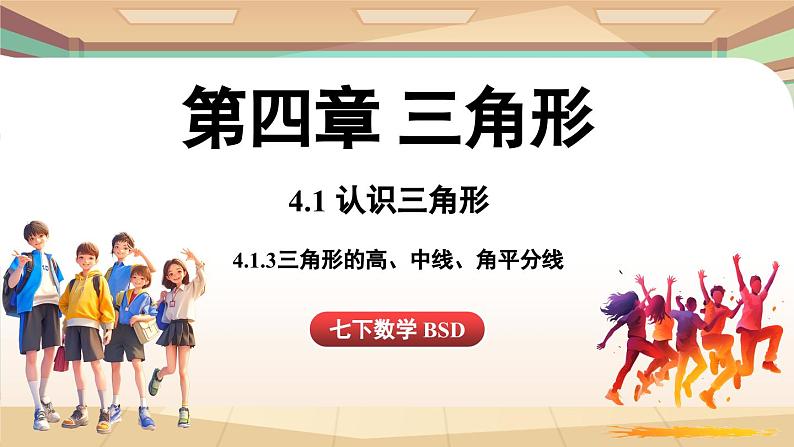 4.1 认识三角形课时3(课件)2024—2025学年北师大版(2024)数学七年级下册第1页