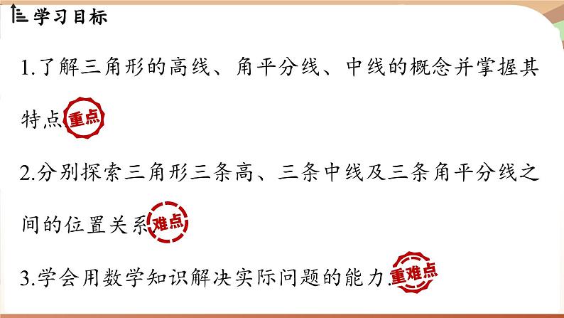 4.1 认识三角形课时3(课件)2024—2025学年北师大版(2024)数学七年级下册第2页