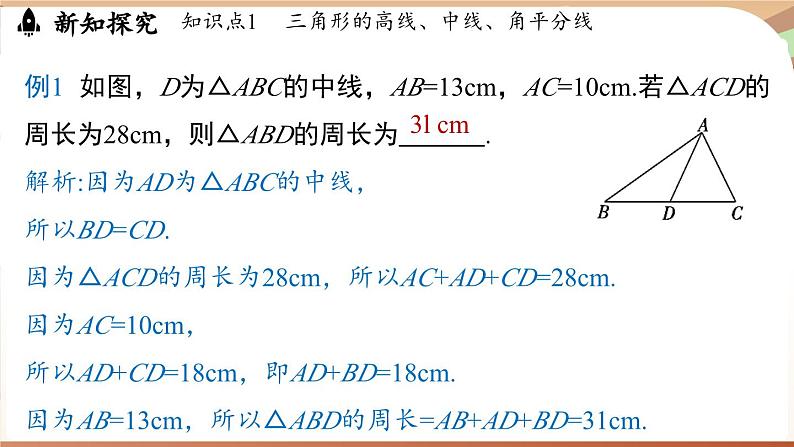 4.1 认识三角形课时3(课件)2024—2025学年北师大版(2024)数学七年级下册第8页