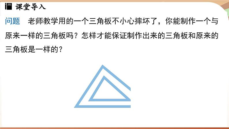 4.3 探究三角形全等的条件课时1(课件)2024—2025学年北师大版(2024)数学七年级下册第3页
